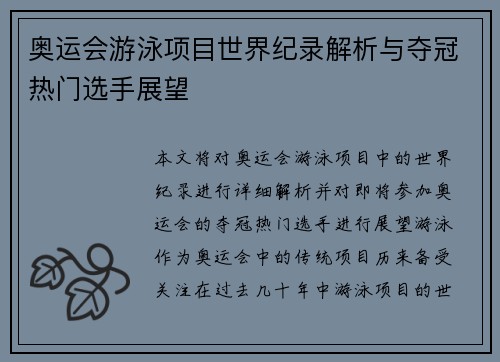奥运会游泳项目世界纪录解析与夺冠热门选手展望 奥运会游泳项目世界纪录解析与夺冠热门选手展望