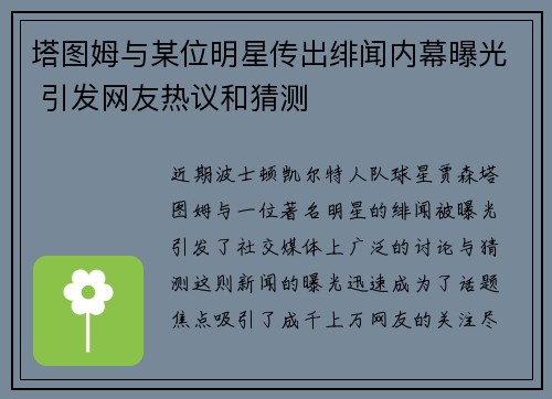 塔图姆与某位明星传出绯闻内幕曝光 引发网友热议和猜测 塔图姆与某位明星传出绯闻内幕曝光 引发网友热议和猜测