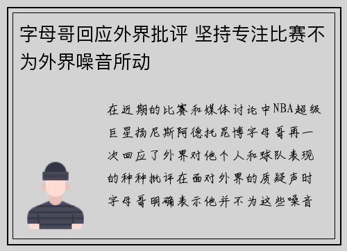 字母哥回应外界批评 坚持专注比赛不为外界噪音所动 字母哥回应外界批评 坚持专注比赛不为外界噪音所动