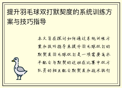 提升羽毛球双打默契度的系统训练方案与技巧指导 提升羽毛球双打默契度的系统训练方案与技巧指导