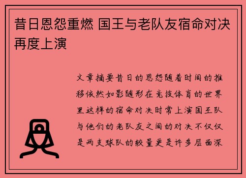 昔日恩怨重燃 国王与老队友宿命对决再度上演 昔日恩怨重燃 国王与老队友宿命对决再度上演