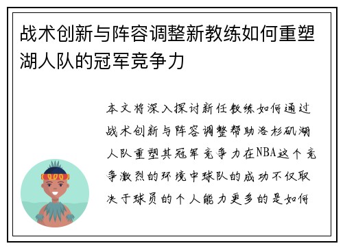 战术创新与阵容调整新教练如何重塑湖人队的冠军竞争力 战术创新与阵容调整新教练如何重塑湖人队的冠军竞争力