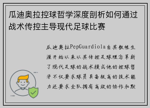 瓜迪奥拉控球哲学深度剖析如何通过战术传控主导现代足球比赛 瓜迪奥拉控球哲学深度剖析如何通过战术传控主导现代足球比赛