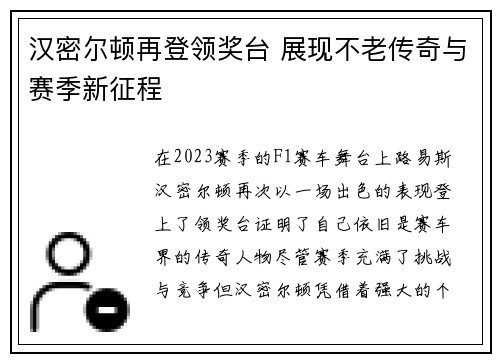 汉密尔顿再登领奖台 展现不老传奇与赛季新征程 汉密尔顿再登领奖台 展现不老传奇与赛季新征程
