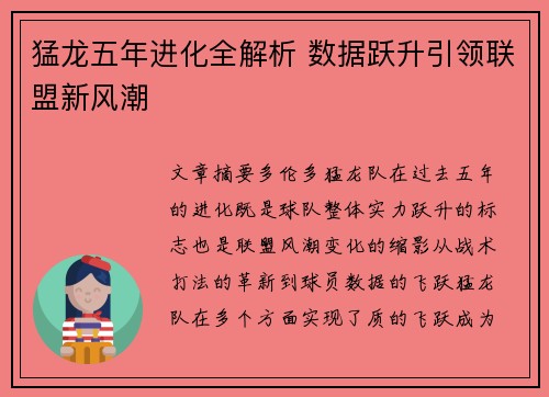 猛龙五年进化全解析 数据跃升引领联盟新风潮