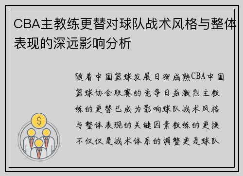 CBA主教练更替对球队战术风格与整体表现的深远影响分析 CBA主教练更替对球队战术风格与整体表现的深远影响分析