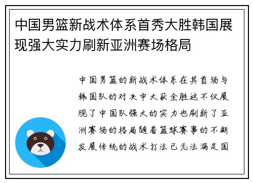 中国男篮新战术体系首秀大胜韩国展现强大实力刷新亚洲赛场格局 中国男篮新战术体系首秀大胜韩国展现强大实力刷新亚洲赛场格局