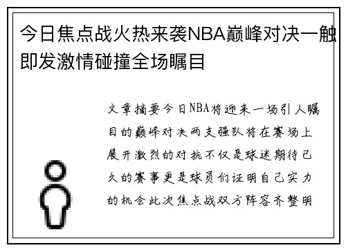 今日焦点战火热来袭NBA巅峰对决一触即发激情碰撞全场瞩目 今日焦点战火热来袭NBA巅峰对决一触即发激情碰撞全场瞩目