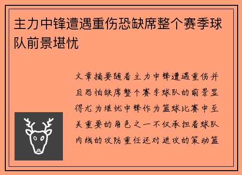 主力中锋遭遇重伤恐缺席整个赛季球队前景堪忧 主力中锋遭遇重伤恐缺席整个赛季球队前景堪忧