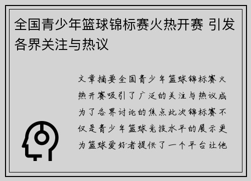 全国青少年篮球锦标赛火热开赛 引发各界关注与热议 全国青少年篮球锦标赛火热开赛 引发各界关注与热议