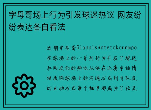 字母哥场上行为引发球迷热议 网友纷纷表达各自看法 字母哥场上行为引发球迷热议 网友纷纷表达各自看法