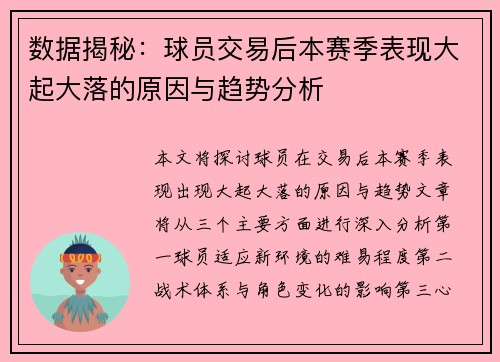 数据揭秘:球员交易后本赛季表现大起大落的原因与趋势分析 数据揭秘:球员交易后本赛季表现大起大落的原因与趋势分析