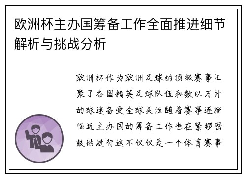 欧洲杯主办国筹备工作全面推进细节解析与挑战分析 欧洲杯主办国筹备工作全面推进细节解析与挑战分析