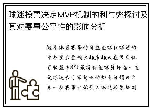 球迷投票决定MVP机制的利与弊探讨及其对赛事公平性的影响分析 球迷投票决定MVP机制的利与弊探讨及其对赛事公平性的影响分析