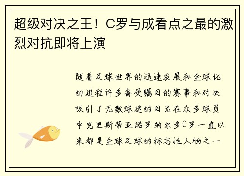 超级对决之王!C罗与成看点之最的激烈对抗即将上演 超级对决之王!C罗与成看点之最的激烈对抗即将上演