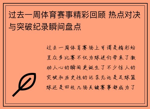 过去一周体育赛事精彩回顾 热点对决与突破纪录瞬间盘点 过去一周体育赛事精彩回顾 热点对决与突破纪录瞬间盘点