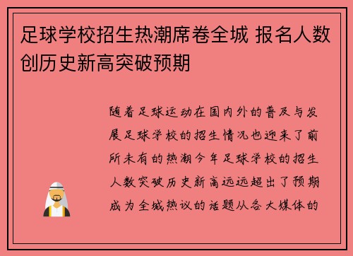 足球学校招生热潮席卷全城 报名人数创历史新高突破预期 足球学校招生热潮席卷全城 报名人数创历史新高突破预期