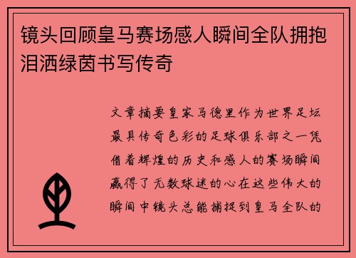镜头回顾皇马赛场感人瞬间全队拥抱泪洒绿茵书写传奇 镜头回顾皇马赛场感人瞬间全队拥抱泪洒绿茵书写传奇