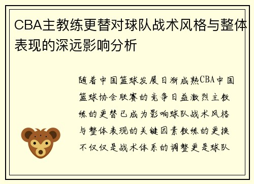 CBA主教练更替对球队战术风格与整体表现的深远影响分析 CBA主教练更替对球队战术风格与整体表现的深远影响分析