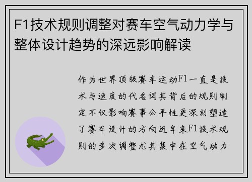 F1技术规则调整对赛车空气动力学与整体设计趋势的深远影响解读 F1技术规则调整对赛车空气动力学与整体设计趋势的深远影响解读