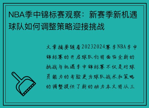 NBA季中锦标赛观察:新赛季新机遇 球队如何调整策略迎接挑战 NBA季中锦标赛观察:新赛季新机遇 球队如何调整策略迎接挑战