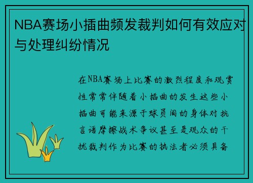 NBA赛场小插曲频发裁判如何有效应对与处理纠纷情况 NBA赛场小插曲频发裁判如何有效应对与处理纠纷情况