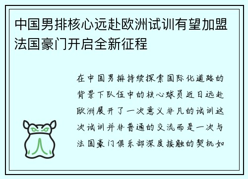 中国男排核心远赴欧洲试训有望加盟法国豪门开启全新征程 中国男排核心远赴欧洲试训有望加盟法国豪门开启全新征程