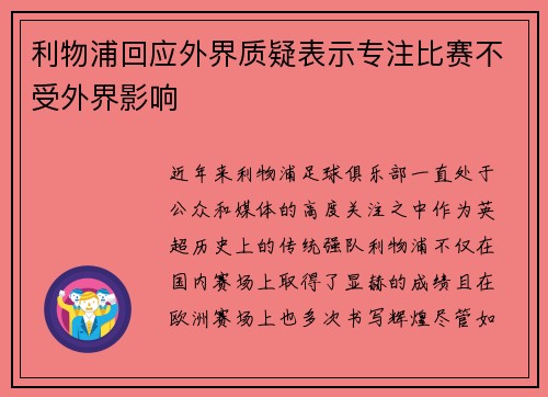 利物浦回应外界质疑表示专注比赛不受外界影响 利物浦回应外界质疑表示专注比赛不受外界影响