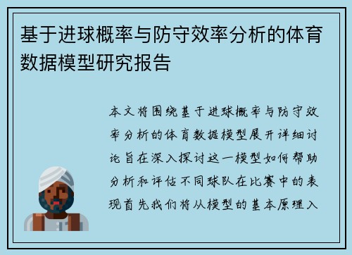基于进球概率与防守效率分析的体育数据模型研究报告 基于进球概率与防守效率分析的体育数据模型研究报告