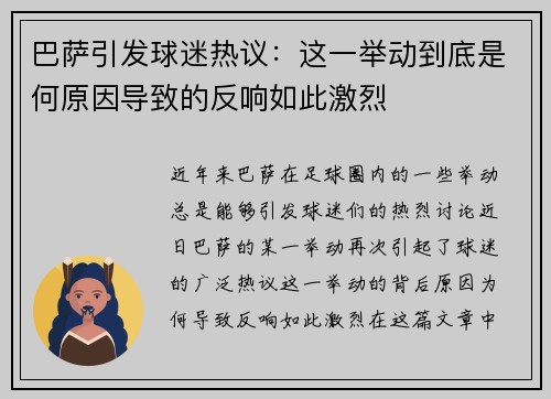 巴萨引发球迷热议:这一举动到底是何原因导致的反响如此激烈 巴萨引发球迷热议:这一举动到底是何原因导致的反响如此激烈