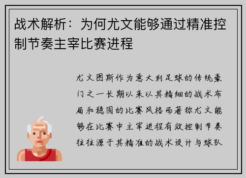 战术解析:为何尤文能够通过精准控制节奏主宰比赛进程 战术解析:为何尤文能够通过精准控制节奏主宰比赛进程