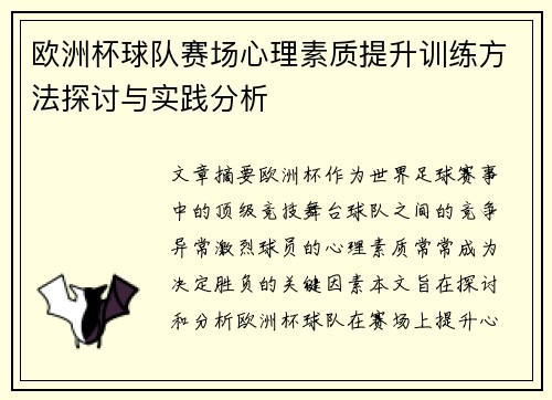 欧洲杯球队赛场心理素质提升训练方法探讨与实践分析 欧洲杯球队赛场心理素质提升训练方法探讨与实践分析