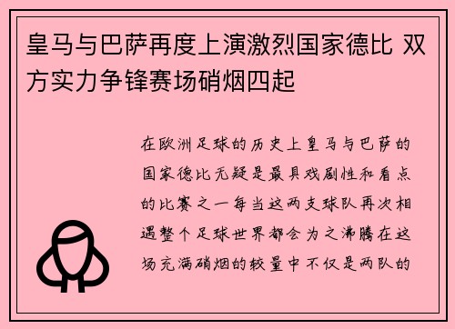 皇马与巴萨再度上演激烈国家德比 双方实力争锋赛场硝烟四起 皇马与巴萨再度上演激烈国家德比 双方实力争锋赛场硝烟四起