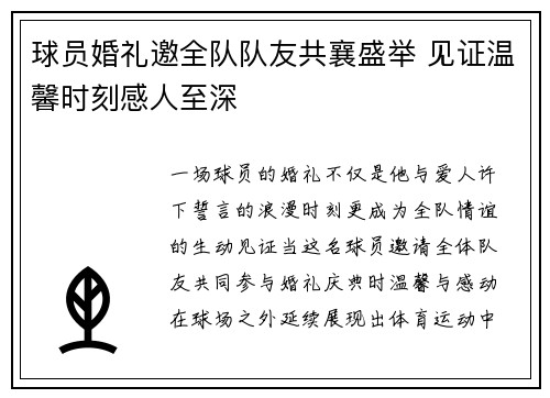 球员婚礼邀全队队友共襄盛举 见证温馨时刻感人至深 球员婚礼邀全队队友共襄盛举 见证温馨时刻感人至深