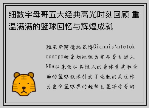 细数字母哥五大经典高光时刻回顾 重温满满的篮球回忆与辉煌成就 细数字母哥五大经典高光时刻回顾 重温满满的篮球回忆与辉煌成就