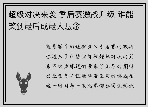 超级对决来袭 季后赛激战升级 谁能笑到最后成最大悬念 超级对决来袭 季后赛激战升级 谁能笑到最后成最大悬念