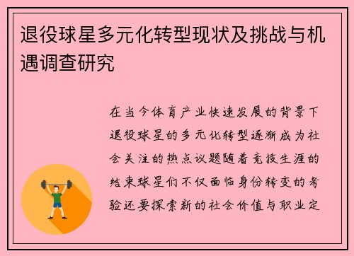 退役球星多元化转型现状及挑战与机遇调查研究 退役球星多元化转型现状及挑战与机遇调查研究