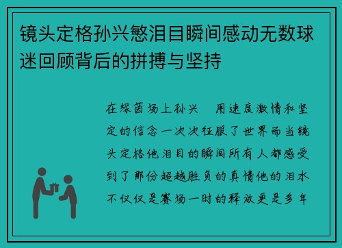 镜头定格孙兴慜泪目瞬间感动无数球迷回顾背后的拼搏与坚持