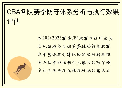 CBA各队赛季防守体系分析与执行效果评估
