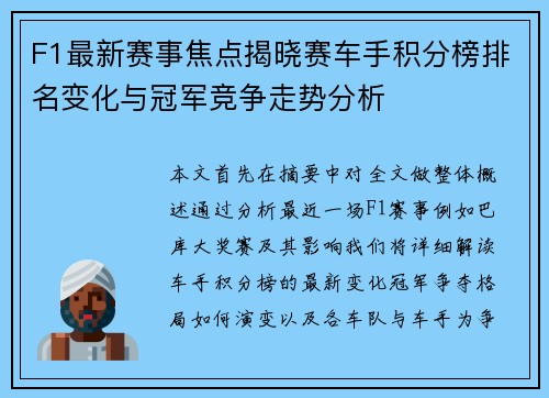 F1最新赛事焦点揭晓赛车手积分榜排名变化与冠军竞争走势分析