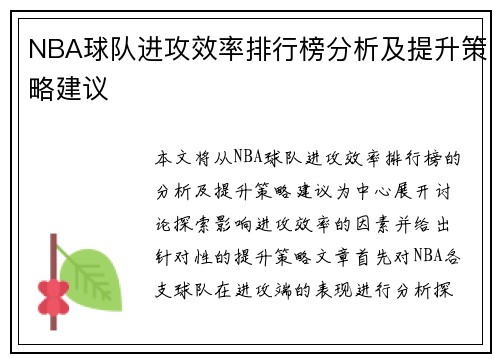 NBA球队进攻效率排行榜分析及提升策略建议 NBA球队进攻效率排行榜分析及提升策略建议