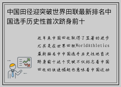 中国田径迎突破世界田联最新排名中国选手历史性首次跻身前十 中国田径迎突破世界田联最新排名中国选手历史性首次跻身前十