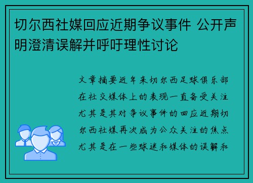切尔西社媒回应近期争议事件 公开声明澄清误解并呼吁理性讨论 切尔西社媒回应近期争议事件 公开声明澄清误解并呼吁理性讨论
