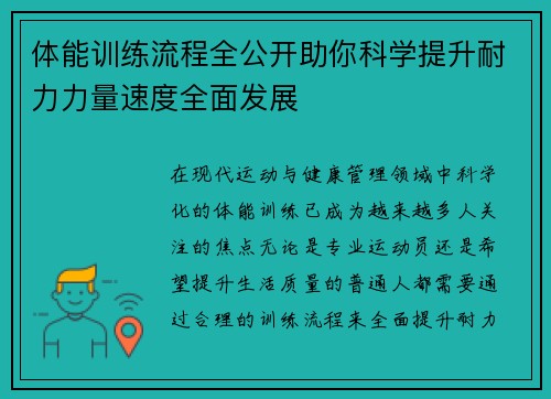 体能训练流程全公开助你科学提升耐力力量速度全面发展 体能训练流程全公开助你科学提升耐力力量速度全面发展