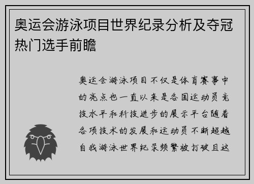 奥运会游泳项目世界纪录分析及夺冠热门选手前瞻 奥运会游泳项目世界纪录分析及夺冠热门选手前瞻