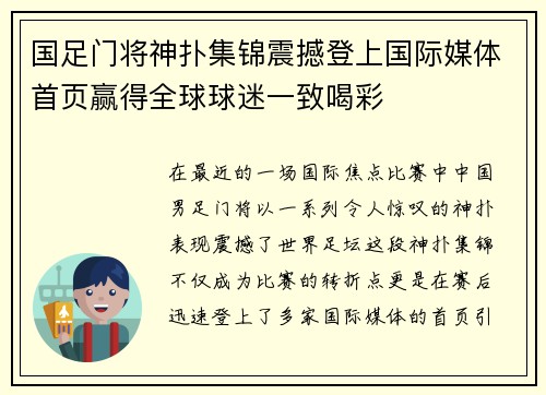 国足门将神扑集锦震撼登上国际媒体首页赢得全球球迷一致喝彩 国足门将神扑集锦震撼登上国际媒体首页赢得全球球迷一致喝彩
