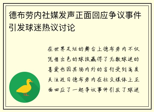 德布劳内社媒发声正面回应争议事件引发球迷热议讨论
