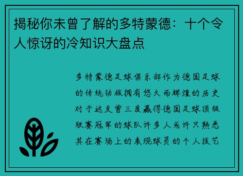 揭秘你未曾了解的多特蒙德:十个令人惊讶的冷知识大盘点 揭秘你未曾了解的多特蒙德:十个令人惊讶的冷知识大盘点