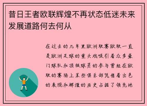 昔日王者欧联辉煌不再状态低迷未来发展道路何去何从 昔日王者欧联辉煌不再状态低迷未来发展道路何去何从