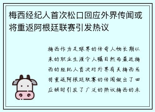 梅西经纪人首次松口回应外界传闻或将重返阿根廷联赛引发热议 梅西经纪人首次松口回应外界传闻或将重返阿根廷联赛引发热议